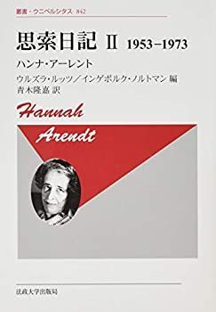 中古】 思索日記 II 新装版 1953-1973 (叢書・ウニベルシタス)
