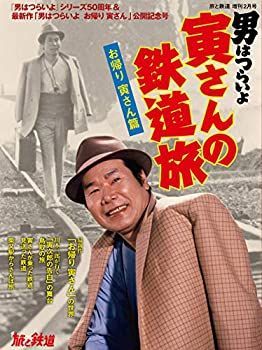 【中古】旅と鉄道 2020年増刊2月号 寅さんの鉄道旅 お帰り寅さん篇
