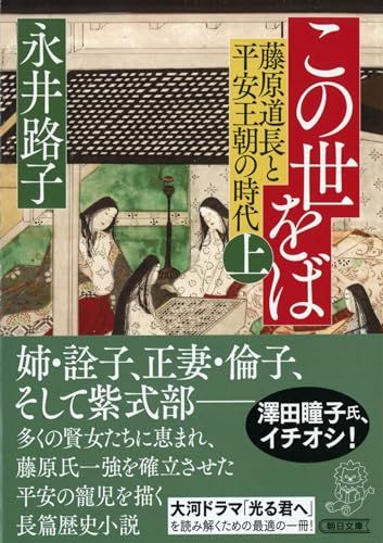 この世をば (上) 藤原道長と平安王朝の時代 (朝日文庫)／永井 路子