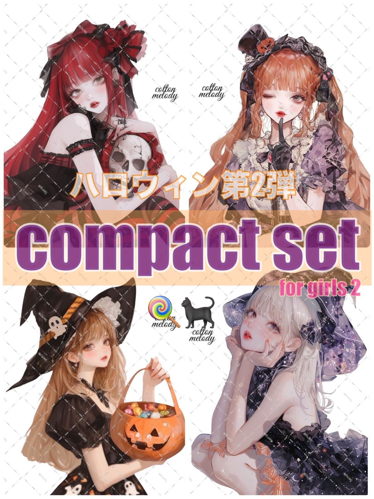 【期間限定】 ハロウィン / compact set / 20種類各3枚 / cotton melody / 少数セット / 人物ステッカー / ノベルティ付 【for girl 2】