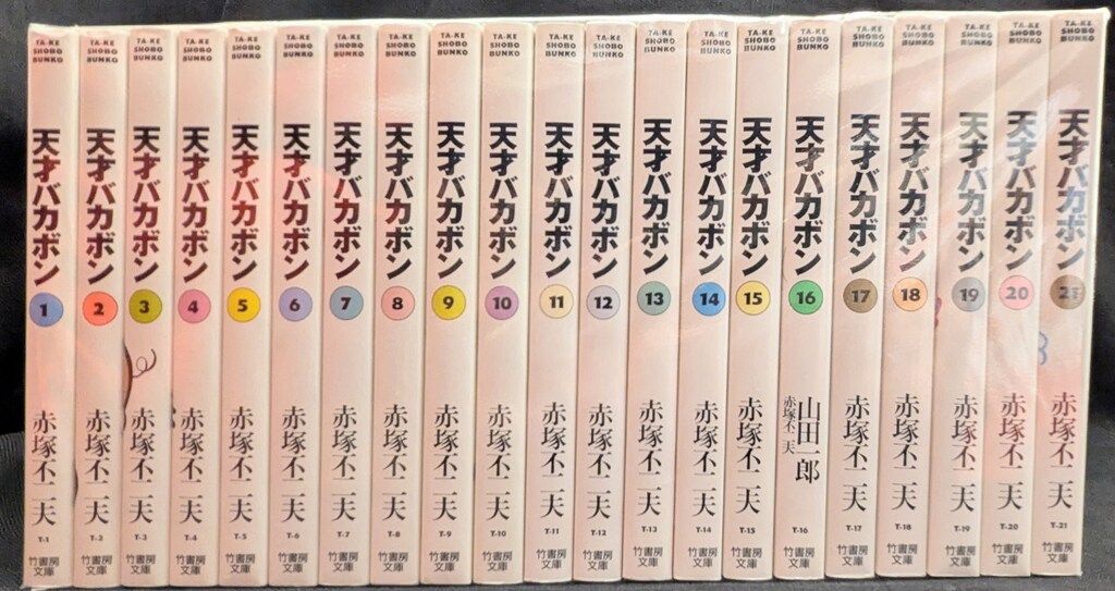 竹書房 竹書房文庫 赤塚不二夫 天才バカボン 文庫版 全21巻 セット