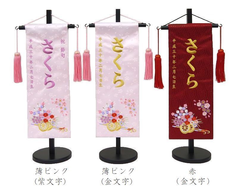 名前旗 特中サイズ 刺繍 女の子 名入れ代込 土台セット 花車