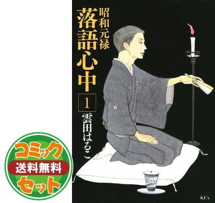 セット】昭和元禄落語心中 コミック 全10巻完結 セット (KCx(ITAN)) 雲  