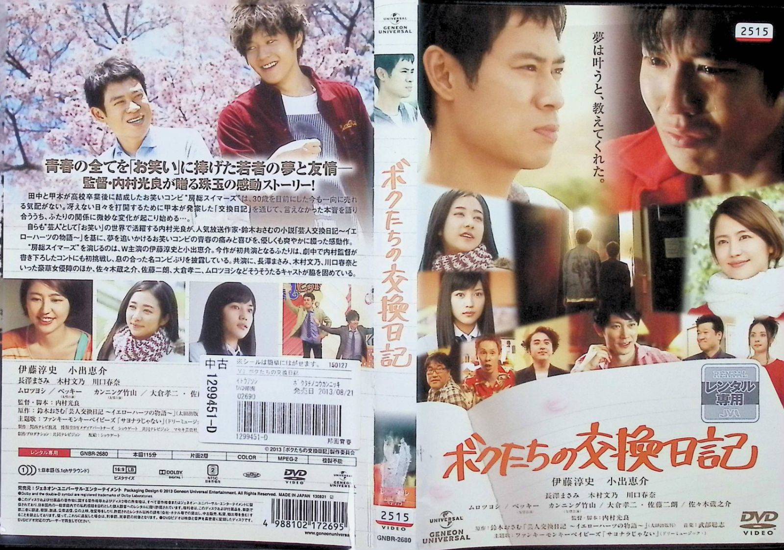 ボクたちの交換日記 (レンタルアップDVD) - メルカリ