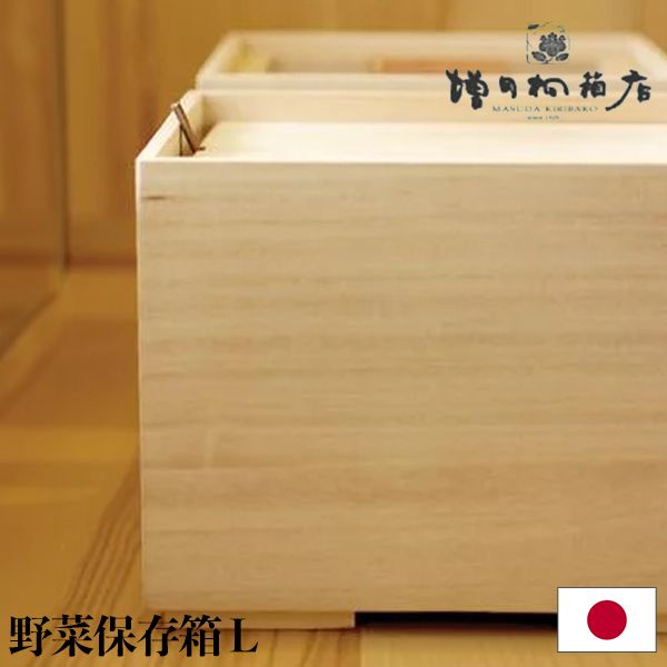 増田桐箱店 野菜保存箱 L 野菜 保存 収納 野菜ストッカー ベジタブルストッカー 保存容器 桐箱 桐製 調湿 防虫 おしゃれ ギフト 贈り物 木製 桐 木箱 乾物 MSD-00013-JP