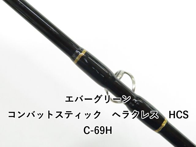 エバーグリーン コンバットスティック ヘラクレス HCSC-69H (01