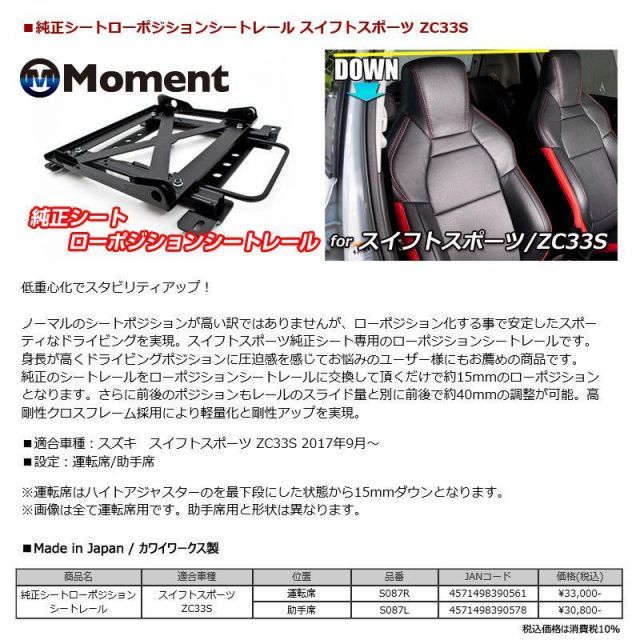 シートレール スイフトスポーツ ZC33S 純正シート用 ローポジションシートレール 運転席/助手席 両席分 約-15mmダウン Moment  カワイ製作所 - メルカリ