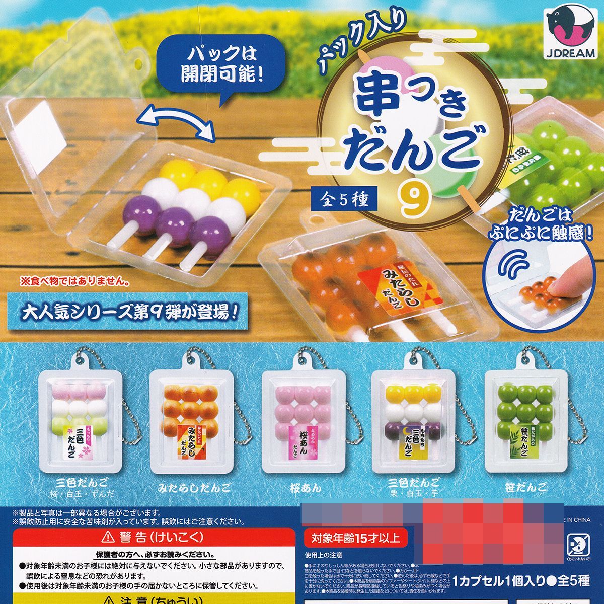 パック入り 串つきだんご9 Jドリーム 【全5種フルコンプセット＋DP