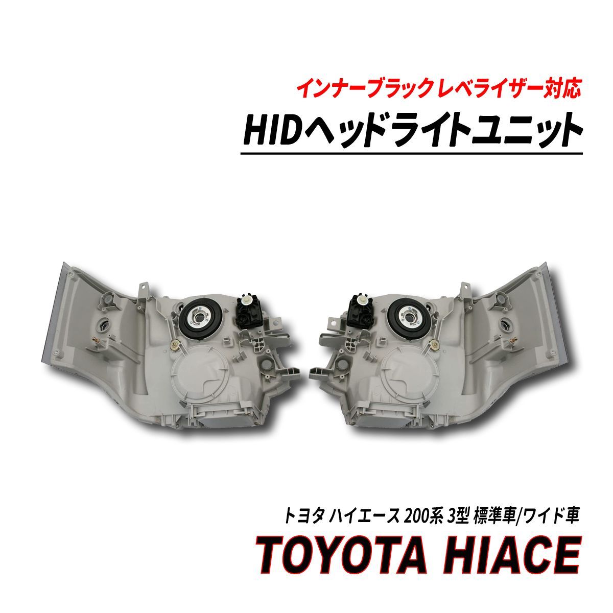 ハイエース200系3型HIDインナーブラック キセノンタイプ