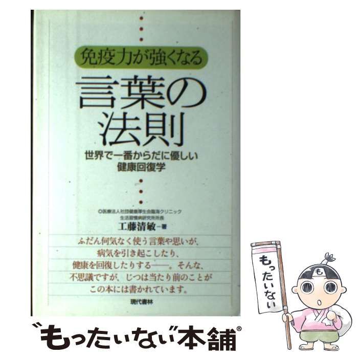 ★送無！免疫力が強くなる言葉の法則 免疫力が強くなる言葉の法則 : 世界で一番からだに優しい健康