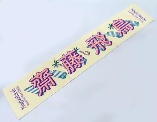 中古】雑貨 齋藤飛鳥(乃木坂46) 個別マフラータオル 「真夏の全国