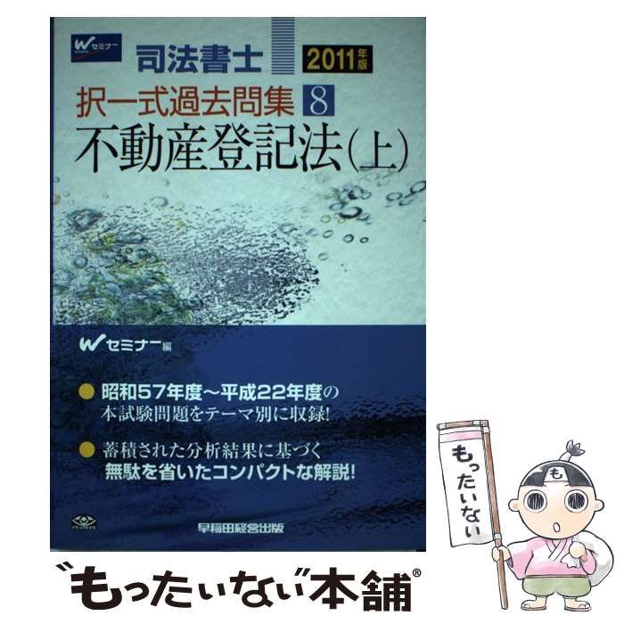 司法書士択一式過去問集 ２０１１年版　８/早稲田経営出版/Ｗセミナ-（単行本） 司法書士択一式過去問集 2011年版 8/早稲田経営出版/W