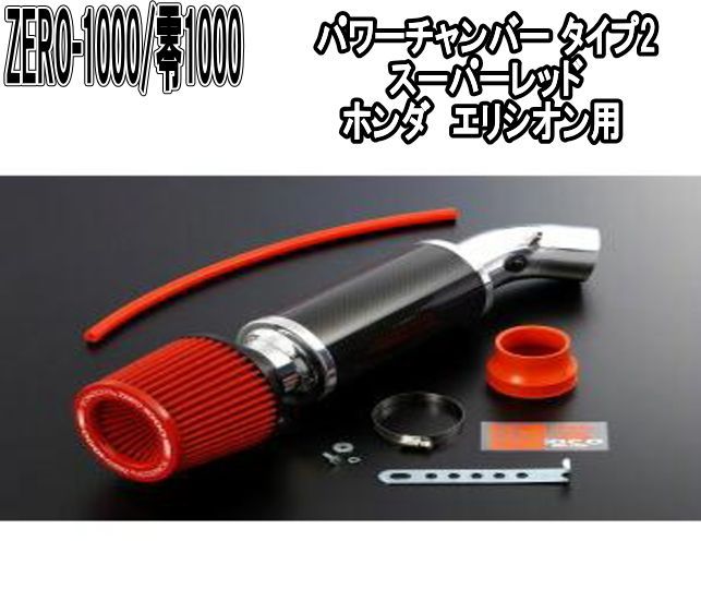 ZERO-1000 零1000 パワーチャンバー タイプ2 スーパーレッド ホンダ エリシオン 102-H014