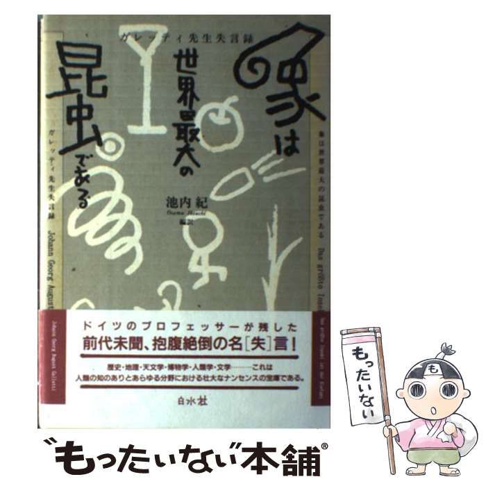 【中古】 象は世界最大の昆虫である ガレッティ先生失言録 / Johann Georg August Galletti、池内紀 / 白水社