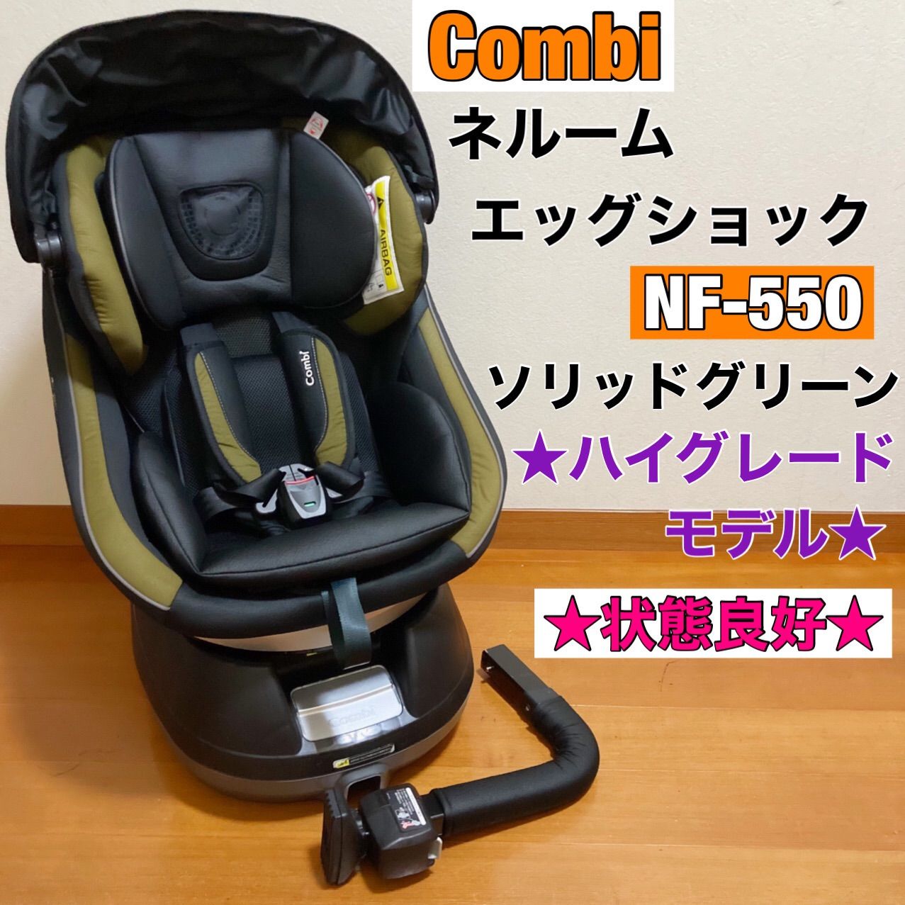 美品✨コンビ ネルーム エッグショック NF-550 チャイルドシート 