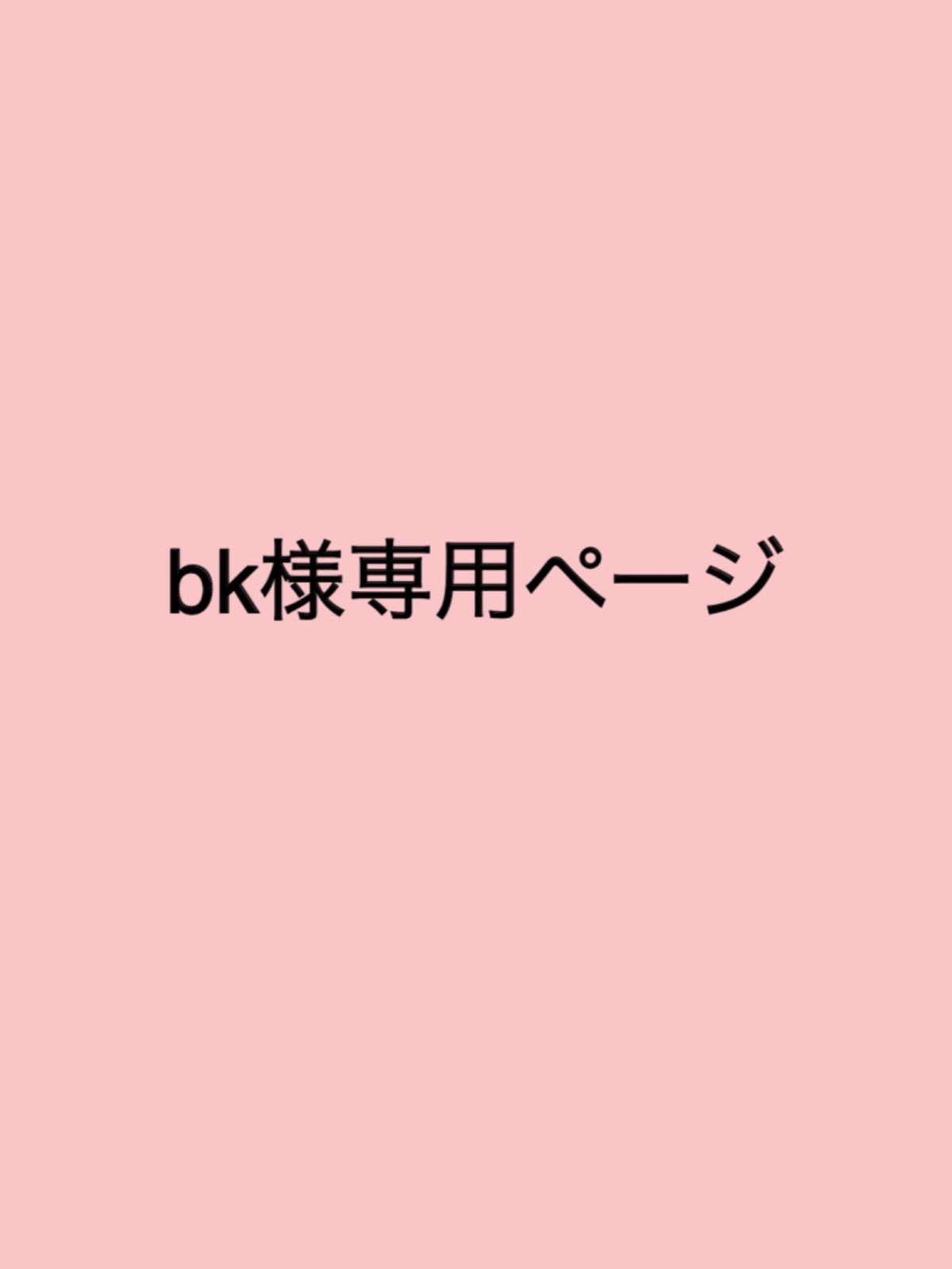 bk様専用ページ - メルカリ