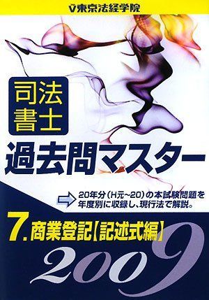 司法書士過去問マスタ- ２００９年版　２/東京法経学院/東京法経学院（単行本） 司法書士過去問マスター 2009年版 7 東京法経学院出版部 - メルカリ