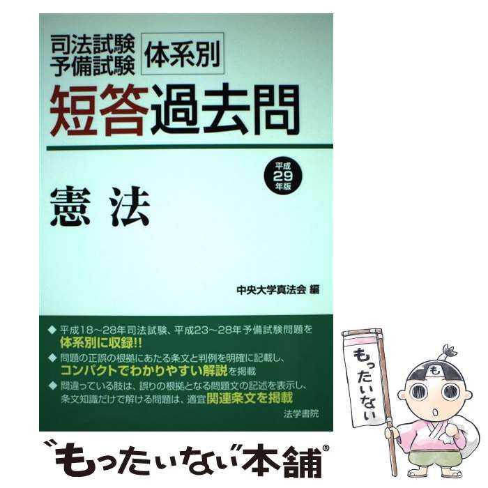 司法試験・予備試験体系別短答過去問 プラスα解説で理解が深まる！ 刑法/法学書院/中央大学真法会（単行本） 司法試験・予備試験体系別短答過去問: プラスα解説で理解が