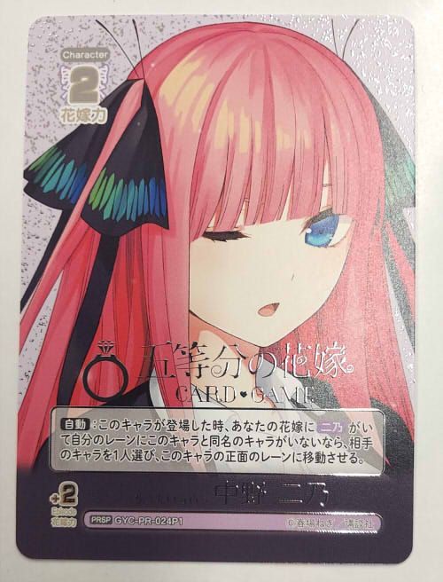 五等分の花嫁 カードゲーム 伝えたい気持ち 中野二乃 PRSP GYC-024P1