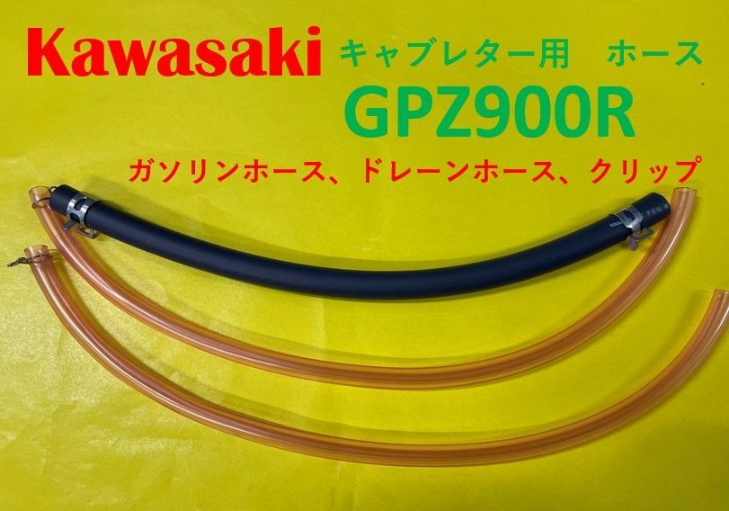 カワサキ GPZ900R キャブレター用燃料ホース、ドレーンホースと金具セット - メルカリ