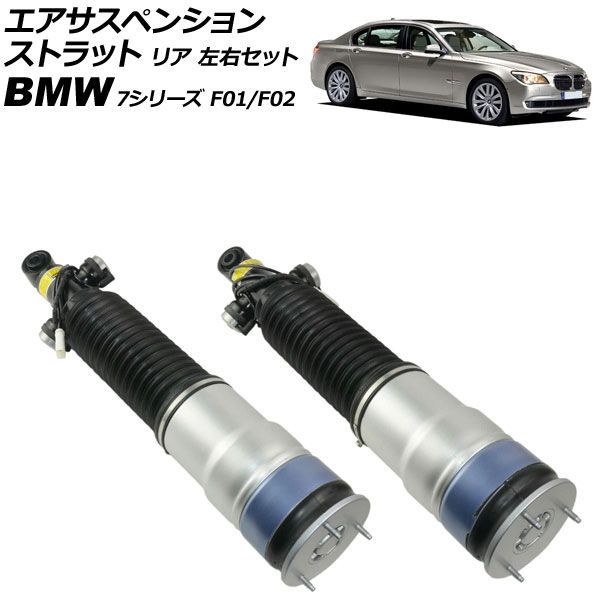 エアサスペンションストラット BMW 7シリーズ F01|F02 740i|750Li|760Li EDC付き 2009年～2015年 リア 左右セット 入数 1セット 2個 AP-4T4136-LR