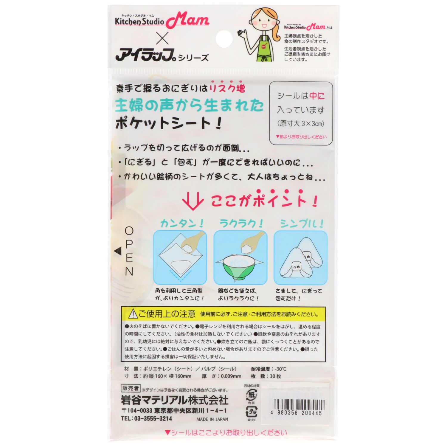 200点セット おにぎりぽっけ ５ｃｍ 岩谷マテリアル 台所用品