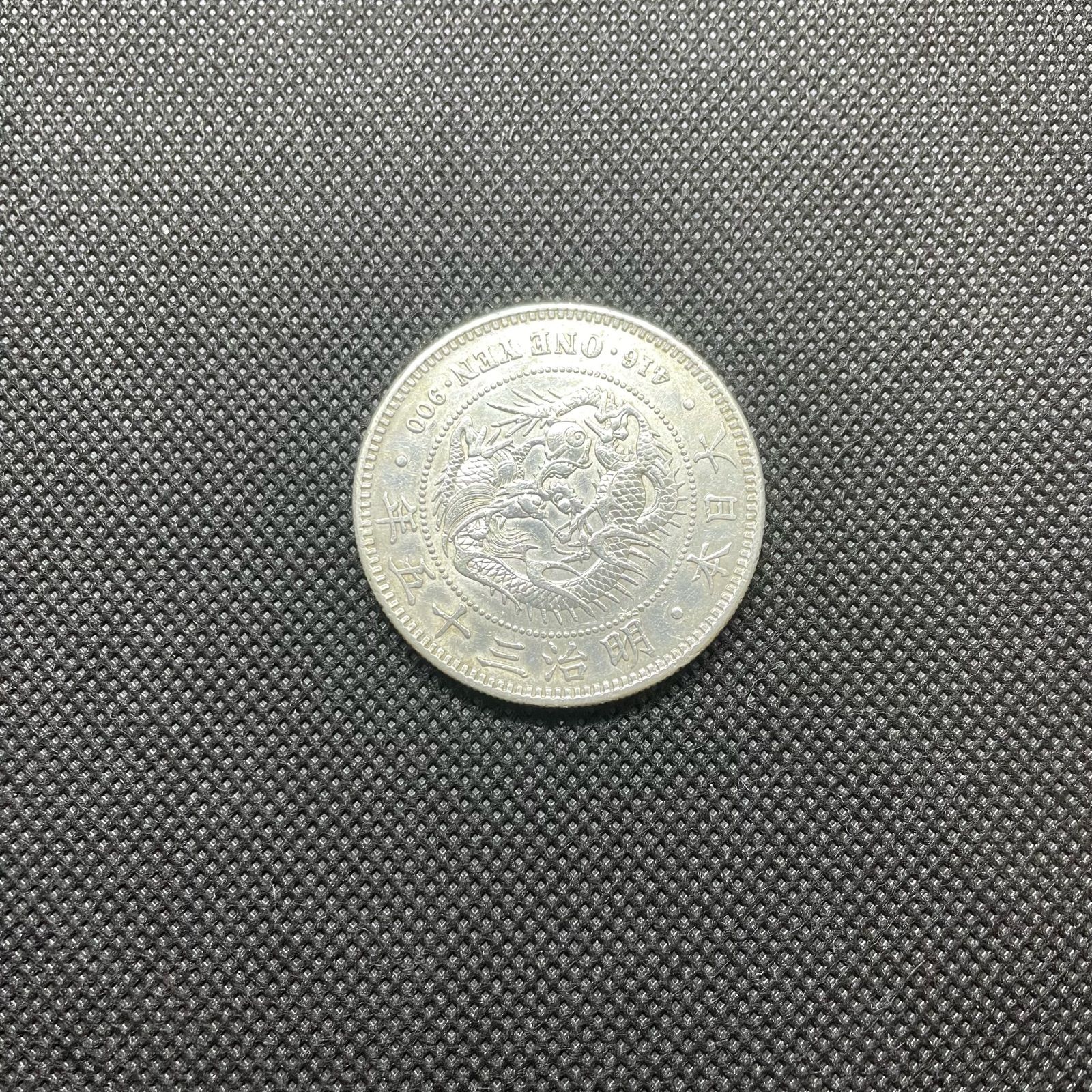 新一円銀貨 小型 明治35年 美品+ 近代貨幣 コイン 日本のお金 - メルカリ
