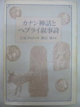 お得，2025 【中古】(非常に良い)カナン神話とヘブライ叙事詩 ／ 日本キリスト教団出版局 (F.M. クロス) その他