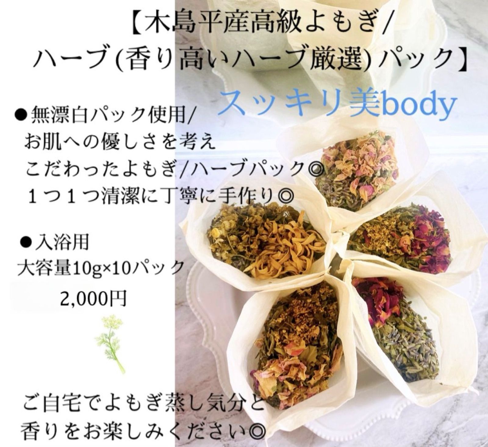 長野県木島平産国産無農薬高級よもぎ/厳選されたハーブハーブ/スッキリ美bodyサポートパック10個