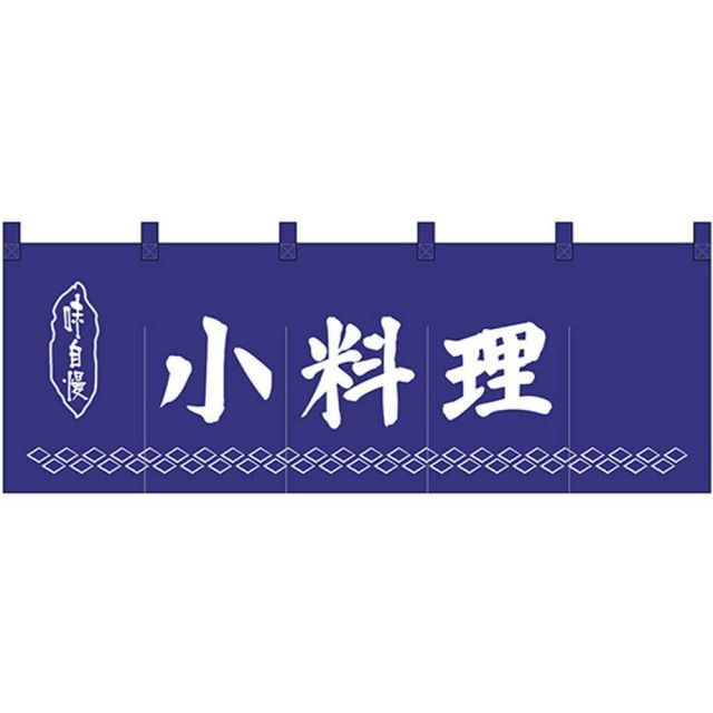 Nのれん 25011 味自慢 小料理 紺地1色