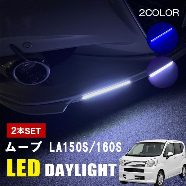 ムーブ LA150S 160S LED デイライト 12V 後付け デイライト 防水