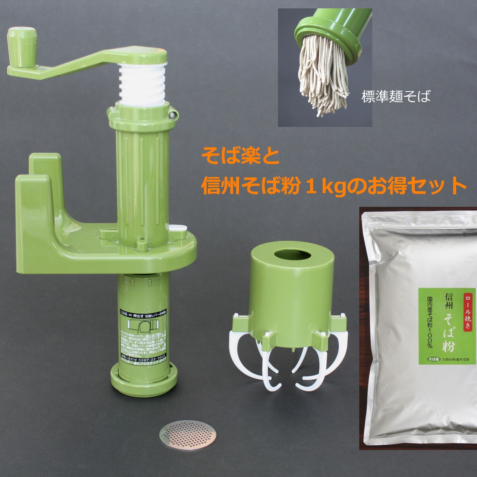 簡単 手軽 十割そばが届いたらすぐ作れますセット そば打ち道具 そば楽＋信州そば粉1㎏セット