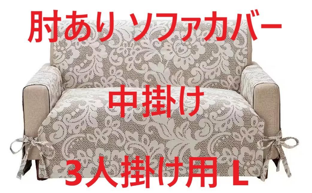 肘あり ソファカバー アストリッド イタリア製 中掛け 汚れ防止 洗濯可 3人掛け用 L エレガント ブラウン