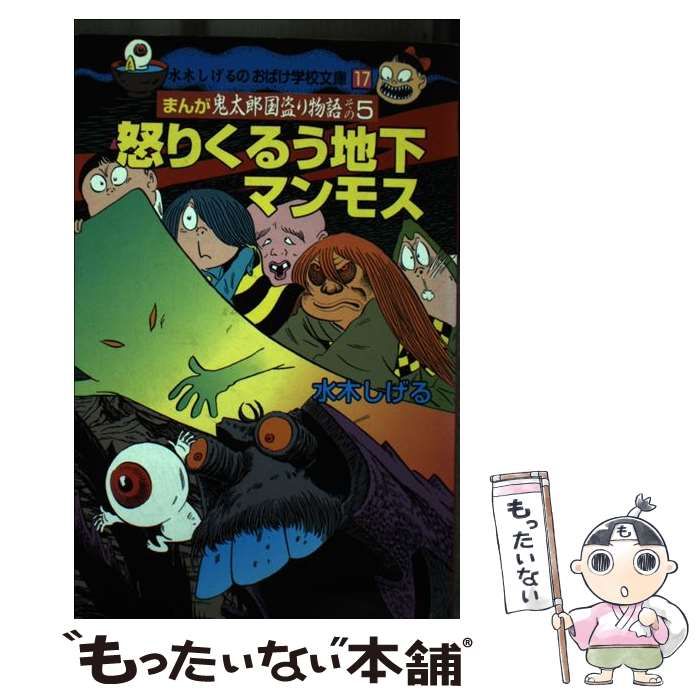 【中古】 鬼太郎国盗り物語 ４/講談社/水木しげる 中古】 鬼太郎国盗り物語 4 / 水木 しげる / 講談社