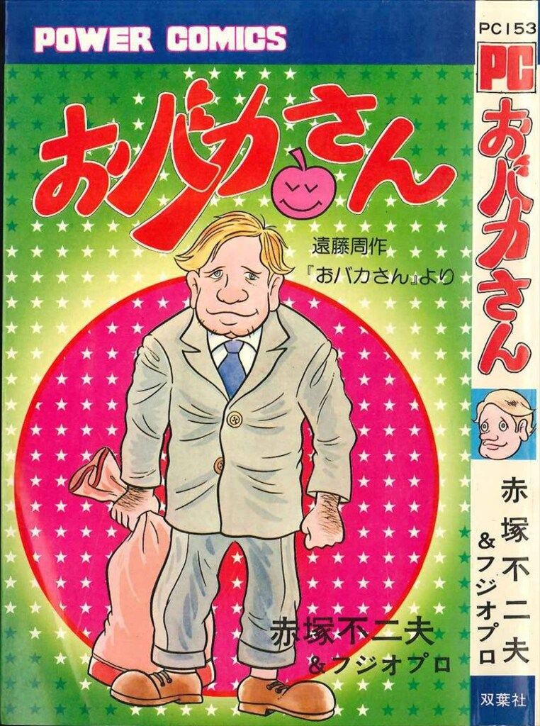 双葉社 パワァコミックス 赤塚不二夫 おバカさん 初版