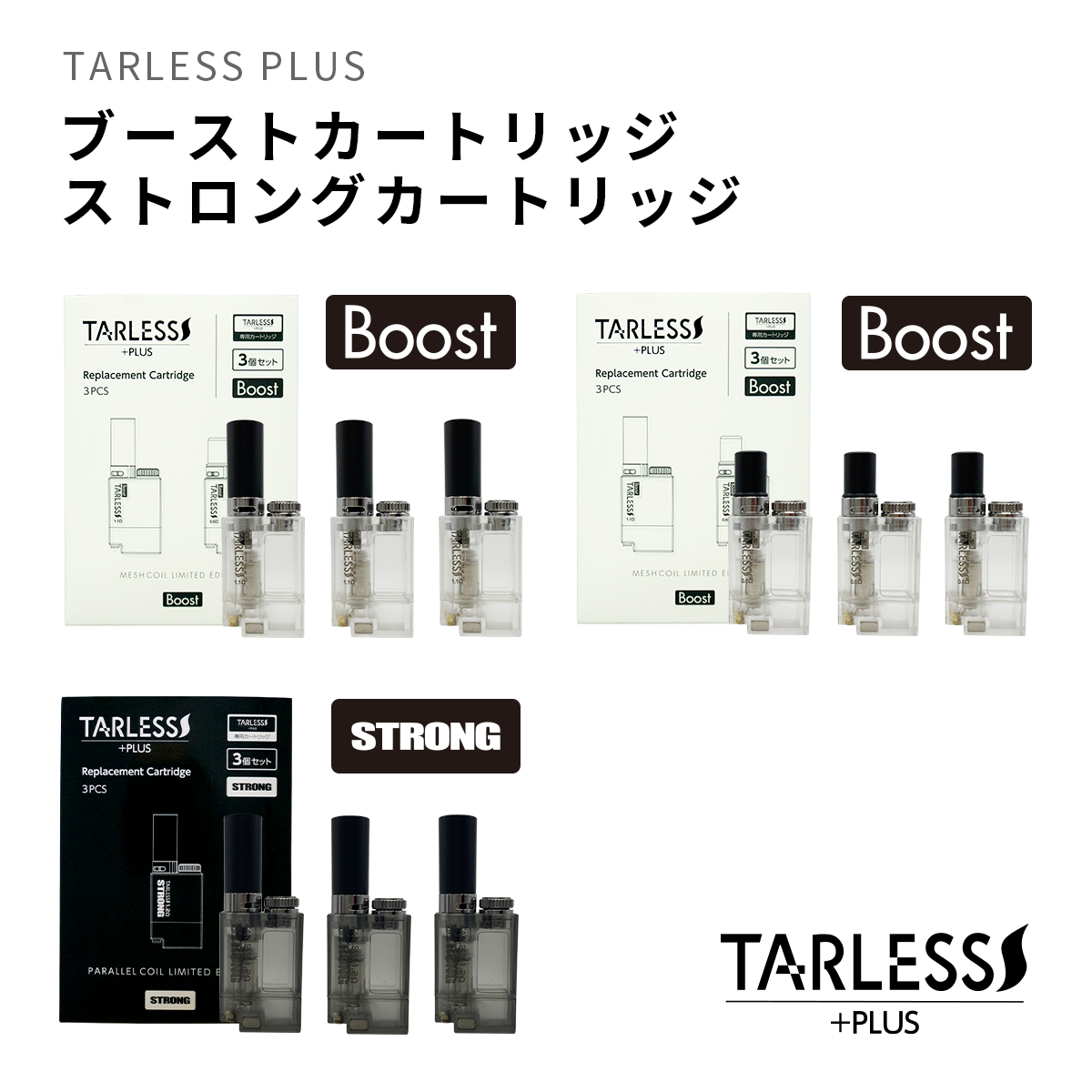 TARLESS PLUS 専用　カートリッジ 3個入り たばこカプセル対応