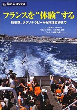中古】【非常に良い】旅名人ブックス37 フランスを体験する イルド