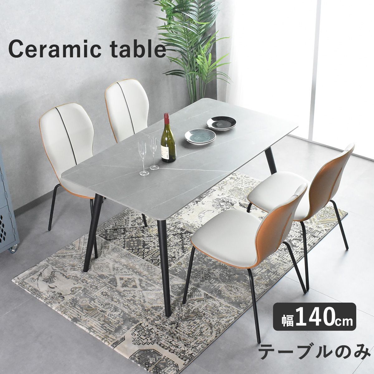 ダイニングテーブル 140cm セラミックテーブル 北欧 おしゃれ 4人掛け テーブル 石目調 モダン 140cm幅 ダイニングテーブル4人用 セラミック 耐久 幅140