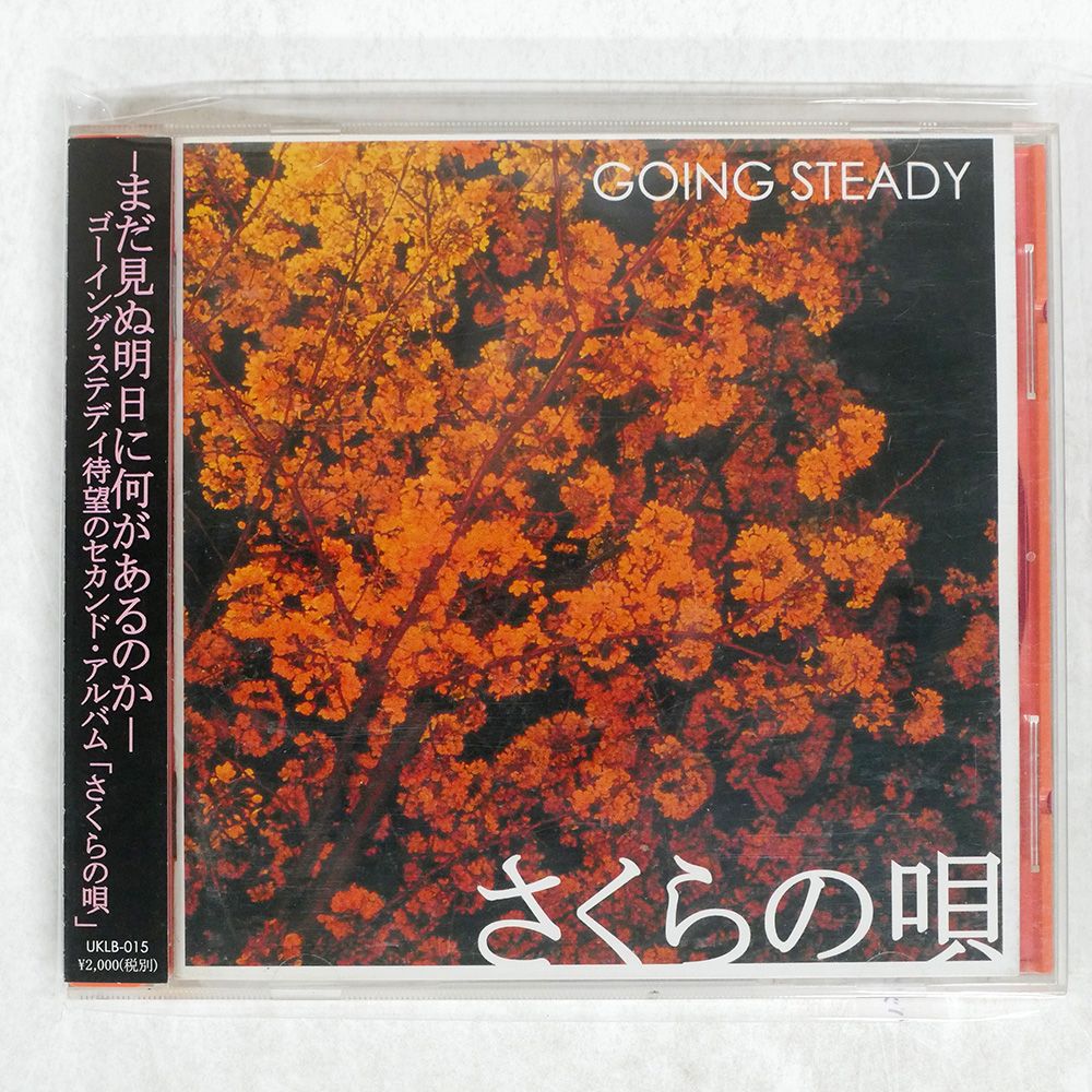 さくらの唄 GOING STEADY レコード