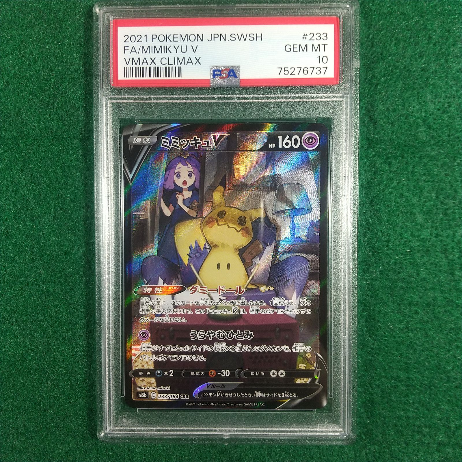 ミミッキュV csr psa10-