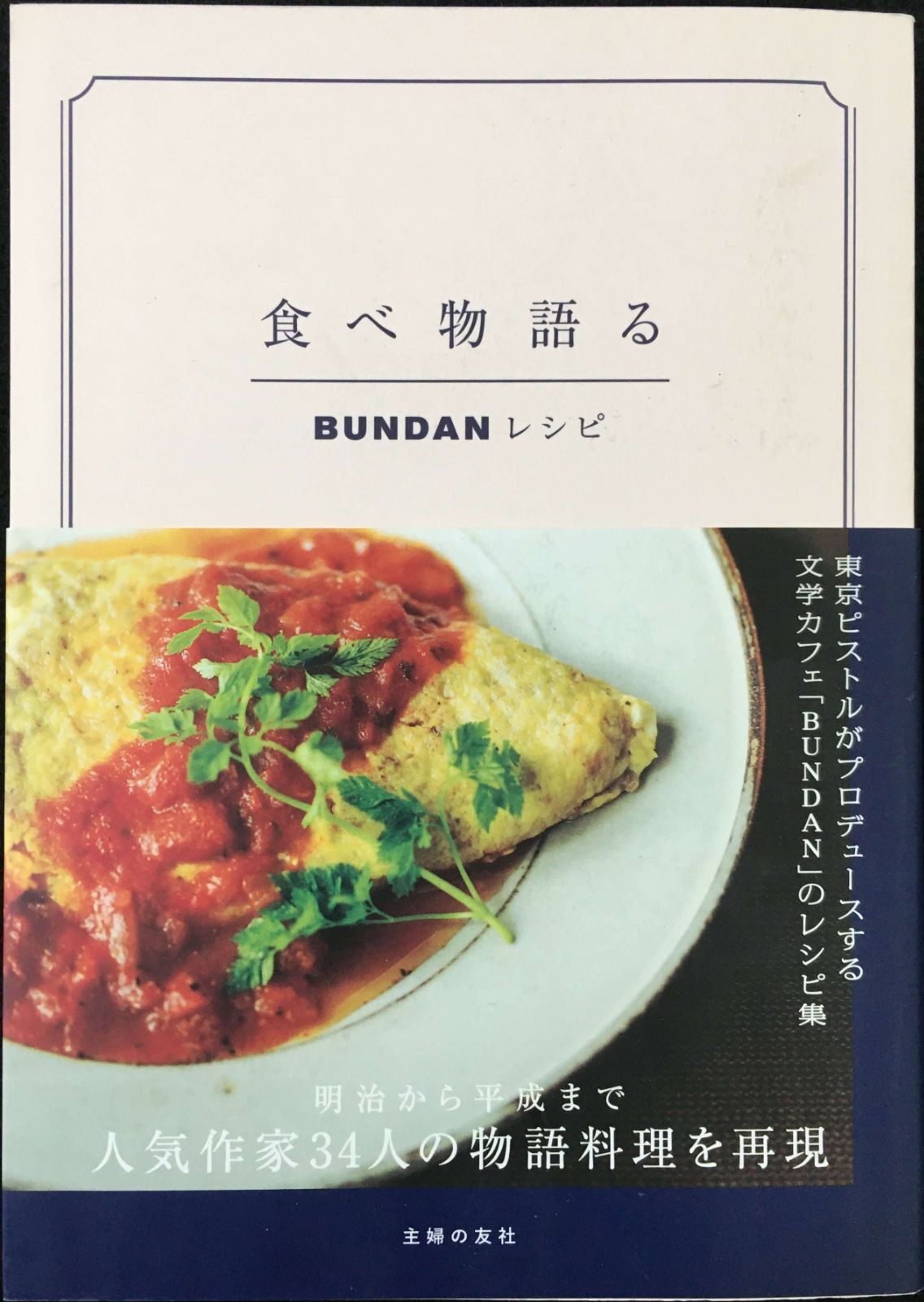  食べ物語る BUNDANレシピ?東京ピストルがプロデュースする文学カ その他