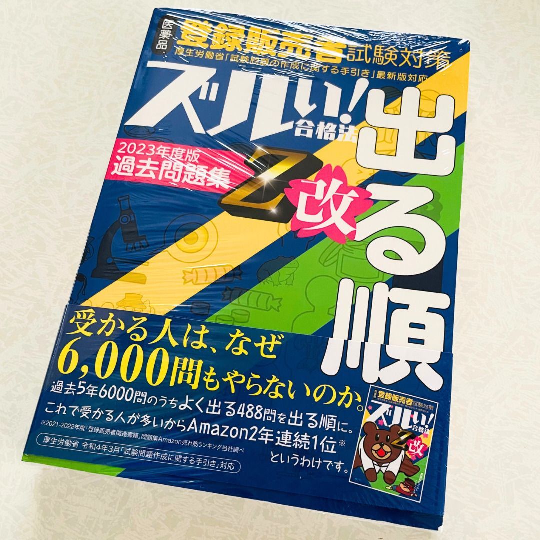 ズルい!合格法医薬品登録販売者試験対策出る順過去問題集Z改 2023年度