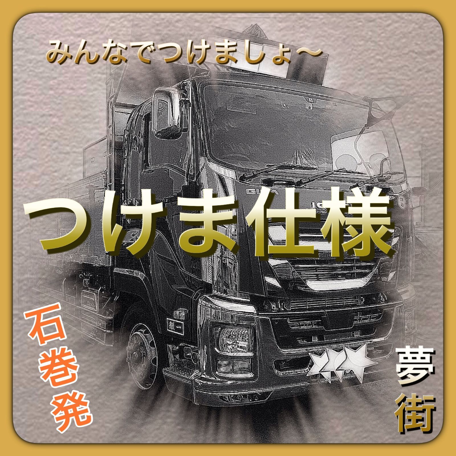 ☆つけま仕様つけまピラー®︎15ファイブスターギガ用☆花かご