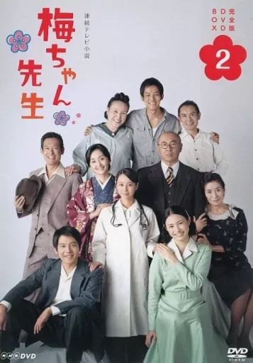 中古】国内TVドラマDVD 連続テレビ小説 梅ちゃん先生 完全版 DVD