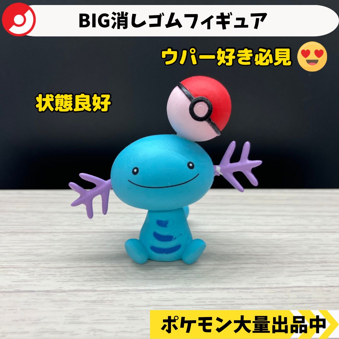 BIG消しゴムフィギュア ウパー 【④ ポケモン フィギュア