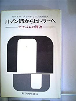 【中古】 ロマン派からヒトラーへ ナチズムの源流 (1973年) ロマン派からヒトラーへ : ナチズムの源流 (1973年) Special 7月号