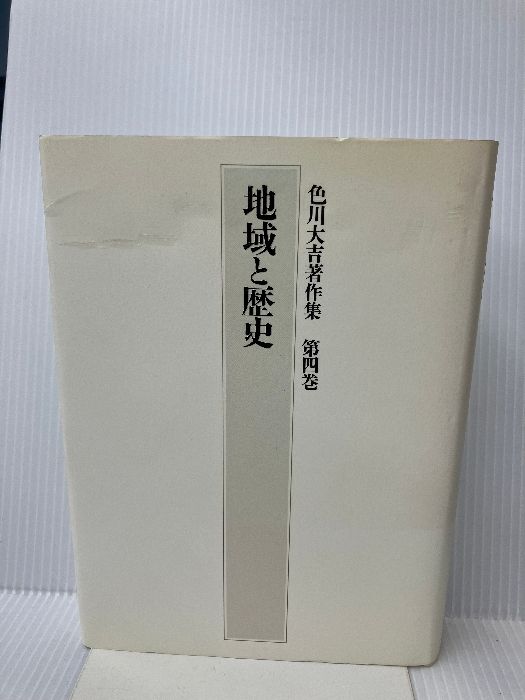 色川大吉著作集 (第4巻) 筑摩書房 色川 大吉