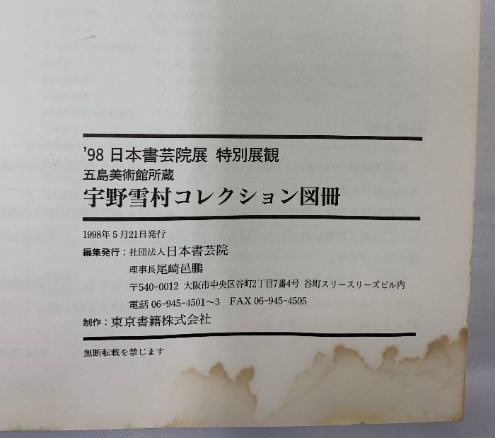 五島美術館 名品図録 204品目 1978年 発行 五島美術館 名品図録 204品目 1978年 発行 図録 五島美術館の