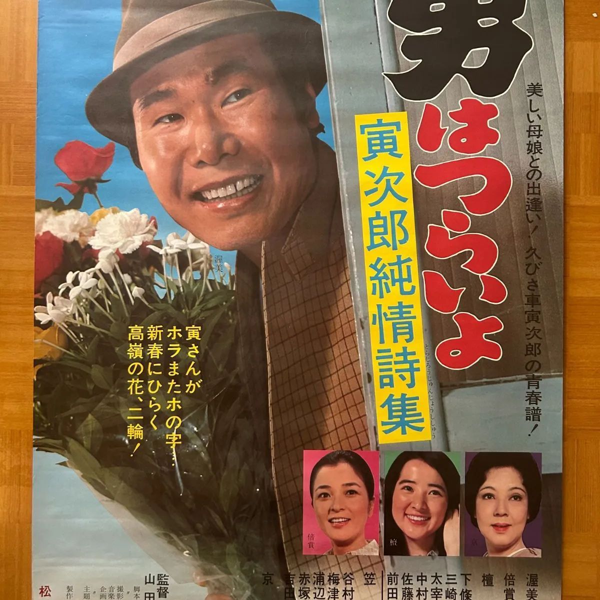 男はつらいよ 寅次郎純情詩集 (1976年) 劇場公開プロモーション用
