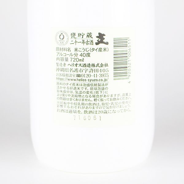 主 21年古酒 甕貯蔵 40度 720ml ヘリオス酒造 - メルカリ
